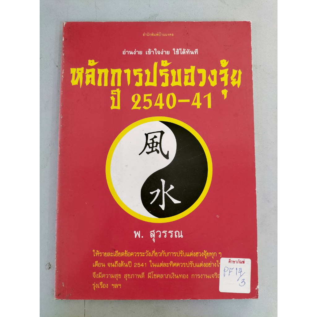 หลักการปรับฮวงจุ้ย-ปี-2540-41-by-พ-สุวรรณ