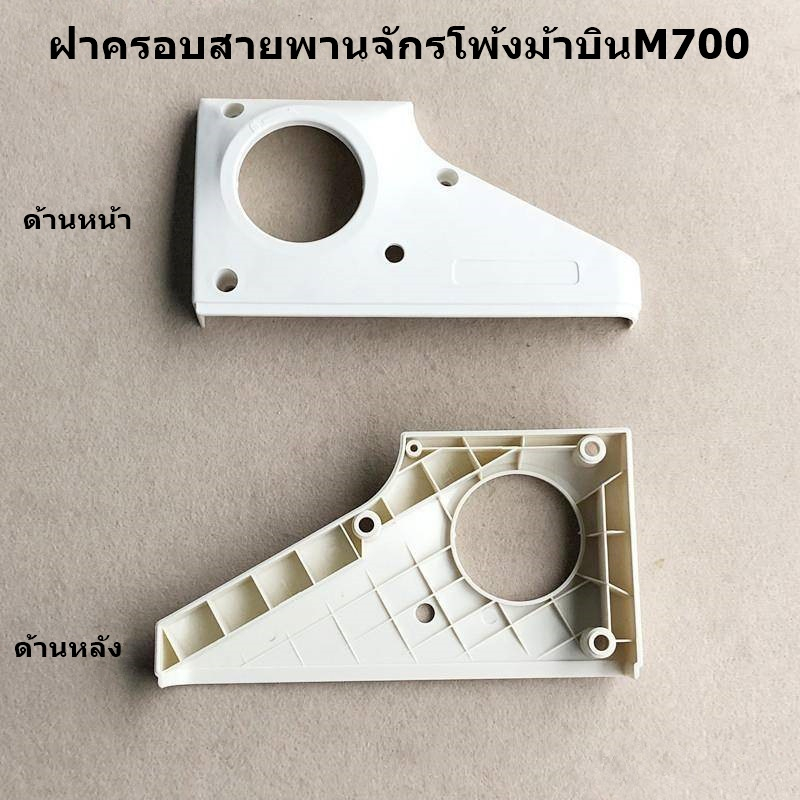 ฝาข้างจักรโพ้งม้าบินm700-ฝาครอบสายพานจักรโพ้งม้าบิน-สำหรับจักรโพ้งม้าบินm700