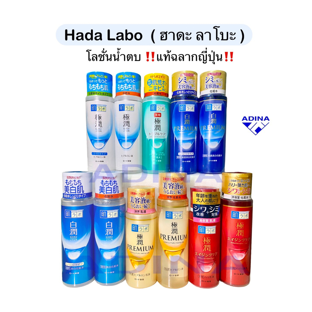 hada-labo-ฮาดะ-ลาโบะ-โลชั่นน้ำตบจากญี่ปุ่น-แท้100