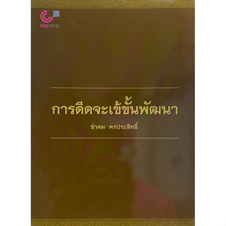 9789740336778  การดีดจะเข้ขั้นพัฒนา