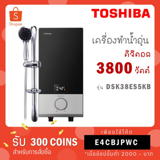 สินค้า [ใส่โค้ด YLL9TCQV รับ 300 coins] Toshiba เครื่องทำน้ำอุ่น 3800 วัตต์ LED รุ่น DSK38ES5KB สีดำ