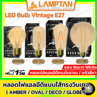 LAMPTAN หลอดไฟแอลอีดี Vintage 4 วัตต์ ขั้ว E27 ( วินเทจ รุ่น Amber / Oval / Deco / Grobe - หลอดโบราญ หลอดไส้แอลอีดี )