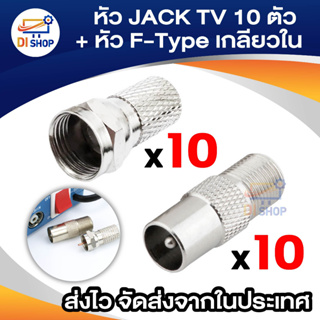 สินค้า Di shop หัว JACK TV ตัวผู้ตรง แบบเหล็ก เกรด A 10 ตัว + หัว F-Type เกลียวใน เกรด A 10 ตัว