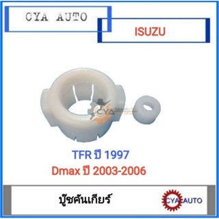 บูชคันเกียร์ บู๊ชคันเกียร์ ISUZU TFR ดราก้อนอาย ปี 1997, Dmax ปี  2003-2006