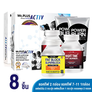 สินค้า Mc.Plus Activ 20 เม็ด 2 กล่อง + Mc.Plus Activ 2 เม็ด 5 ซอง + Fat Burner 2 กระปุก + Fat Block 1 กระปุก + เจลลดพุง 2 หลอด