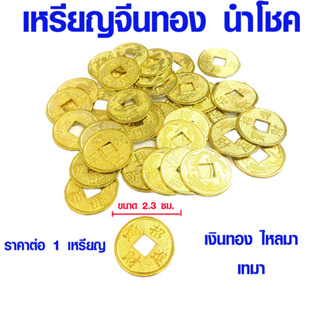 ราคาและรีวิวเหรียญนำโชค เงินทองไหลมาเทมา เหรียญจีนทอง เหรียญทอง เหรียญจีน เหรียญจีนโบราณ มั่งคั่งร่ำรวย มงคลโชคลาภ เหรียญ นำโชค ZX