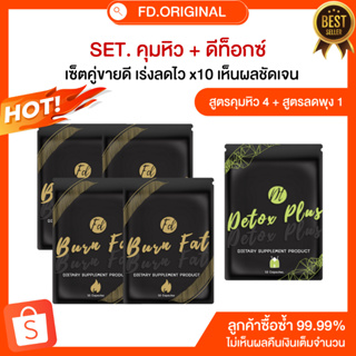 SET [ลด6-9โล] สำหรับทาน40วัน สูตรคุม4+สูตรดีท็อกซ์ลดพุง1