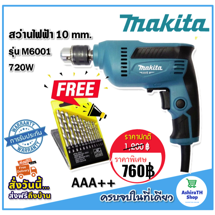 makita-สว่านไฟฟ้า-3-หุน-รุ่น-m6001-720w-10-mm-แถมฟรี-ดอกสว่าน-13-ดอก