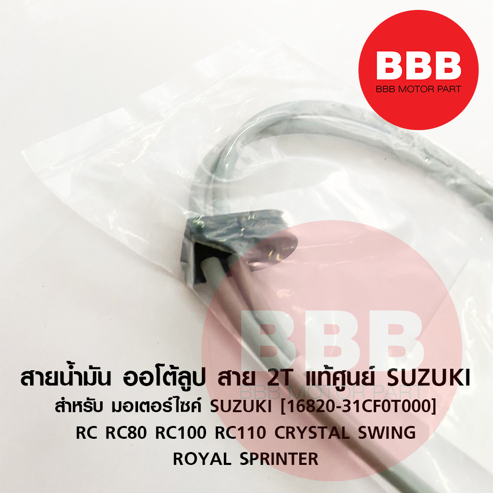 สายน้ำมัน-สายออโตลูป-สาย-2t-แท้ศูนย์-suzuki-สำหรับมอเตอร์ไซค์รุ่น-rc-rc80-100-110-crystal-royal-sprinter-แท้-ตรงรุ่น