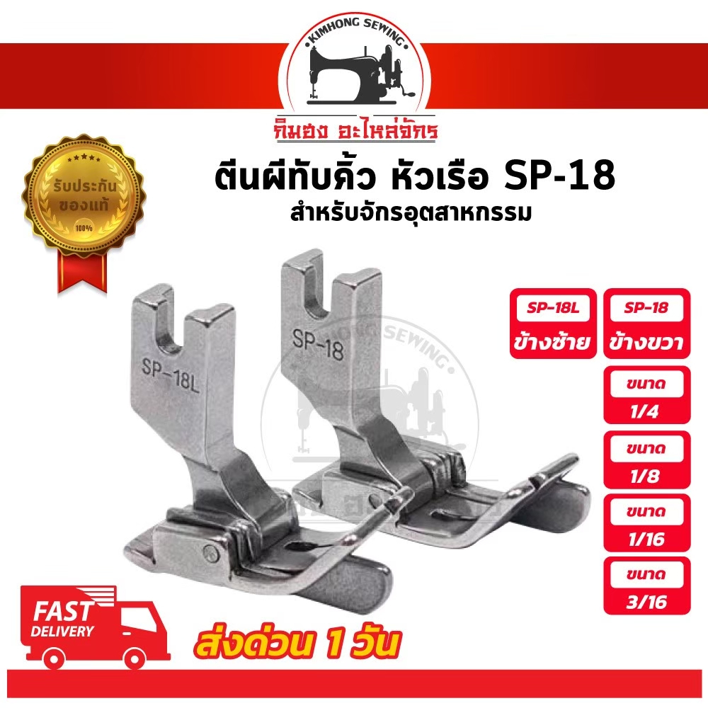 ภาพหน้าปกสินค้าตีนผีทับคิ้ว ตีนผีทับคิ้วหัวเรือ SP-18 สำหรับจักรเย็บอุตสาหกรรม