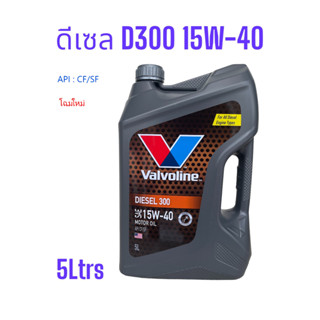 น้ำมันเครื่องยนต์ดีเซลD300 SAE 15W-40 Valvoline (วาโวลีน) DIESEL 300 (ดีเซล 300) ขนาด 5ลิตร API: CF/SF