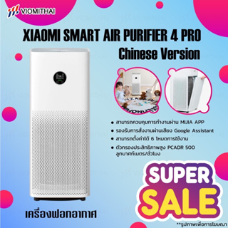 สินค้า Xiaomi Air Purifier Pro H Global/Xiaomi Air Purifier Pro/Xiaomi Air Purifier 4 Pro เครื่องฟอกอากาศ เครื่องปรับอากาศ APP
