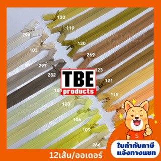 ราคาซิปซ่อน9นิ้ว TBE คุณภาพดี (โทนครีม/น้ำตาล) มีสีให้เลือกมากกว่า100สี (ยกโหล)