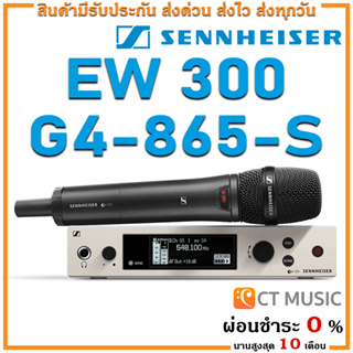 [ใส่โค้ดลด 1000บ.] Sennheiser EW 300 G4-865-S ไมโครโฟน ไมค์ลอย ไมค์ไวเลส Sennheiser