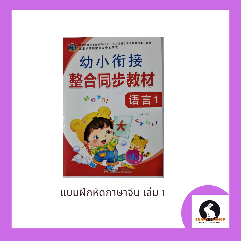 หนังสือ-แบบฝึกหัดภาษาจีน-เล่ม1-สำหรับฝึกการอ่านเขียนภาษาจีนพื้นฐาน-มี-48-หน้า