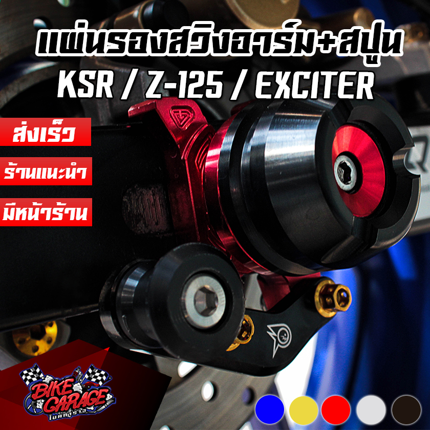 แผ่นรองสวิงอาร์ม-เป๊กยกรถ-cnc-สแตนขาง่าม-z-125-ksr-exciter-piranha-ปิรันย่า