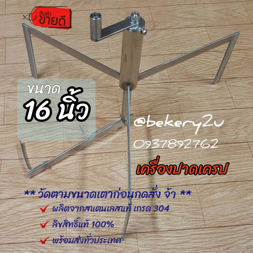 เครื่องปาดเครป-3ขา-16-นิ้ว-ลิขสิทธิ์แท้-100-ใช้ตามขนาดเตา-เท่านั้น-จ้า