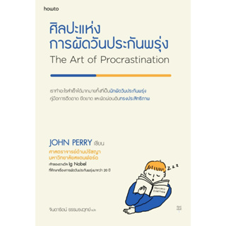 หนังสือ ศิลปะแห่งการผัดวันประกันพรุ่ง : John Perry : สำนักพิมพ์ อมรินทร์ How to
