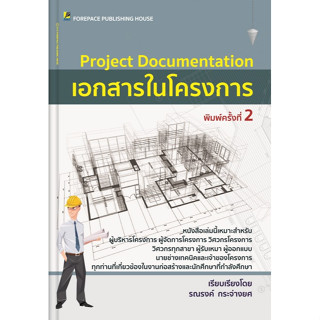 [ศูนย์หนังสือจุฬาฯ]9786167627199เอกสารในโครงการ (PROJECT DOCUMENTATION) c111