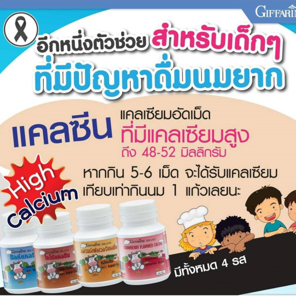 แคลเซียมเด็ก-แคลซีน-กิฟฟารีน-calcine-giffarine-high-calcium-แคลเซียมสูง-ตัวช่วยเร่งสูง-มี-4-รสชาติ