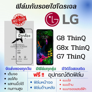 ฟิล์มไฮโดรเจล LG G8 ThinQ,G8x ThinQ,G7 ThinQ เต็มจอ ฟรีอุปกรณ์ติดฟิล์ม ติดง่ายมีวิดิโอสอนติด ฟิล์มแอลจี