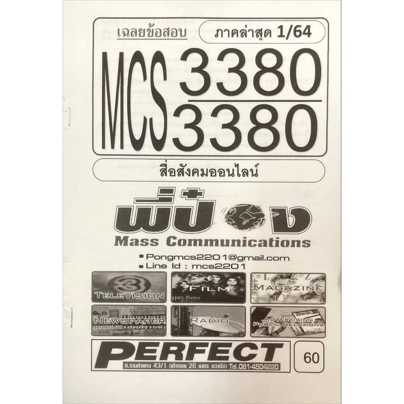 ชีทราม-ชีทเฉลยข้อสอบ-mcs3380-สื่อสังคมออนไลน์