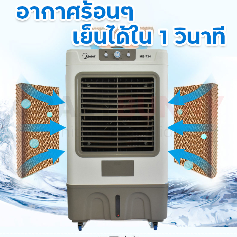 พัดลมไอเย็น-meier-ความจุ60l-พัดลมแอร์เย็นๆ-พัดลมแอร์-พัดลมไอน้ำ-พัดลมไอน้ำเย็น-พัดลมไอน้ำ-air-cooler-รับประกัน-2-ปี