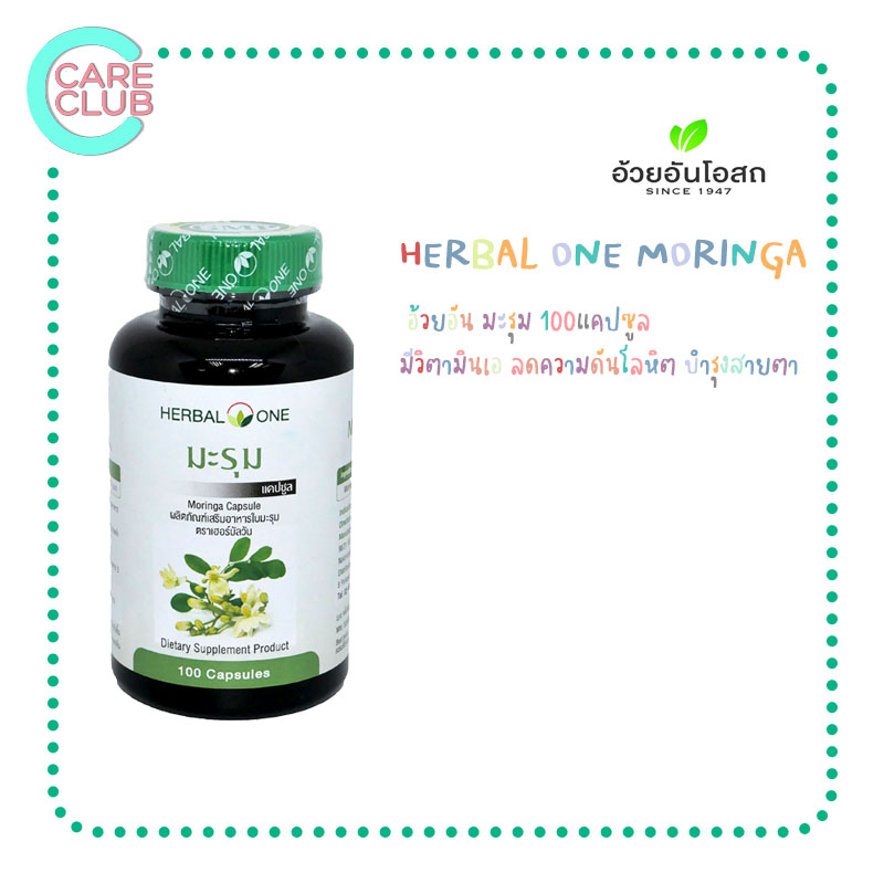 herbal-one-moringa-capsule-อ้วยอัน-มะรุมแคปซูล-100-แคปซูล