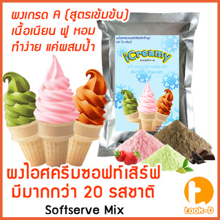 ผงไอศครีมซอฟท์เสิร์ฟ 500 ก. พร้อมสูตร รวมทุกรส สูตร 1- 2 (Softserve icecream,ผงไอศครีมซอฟเสริฟ,ผงไอติม)