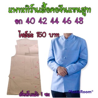 แพทเทิร์นเสื้อคอจีนแขนสูท