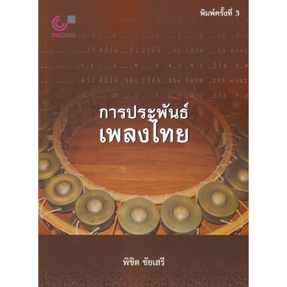 chulabook-พิมพ์ใหม่-9789740342083-การประพันธ์เพลงไทย-พิชิต-ชัยเสรี-ดนตรี-เพลงไทย