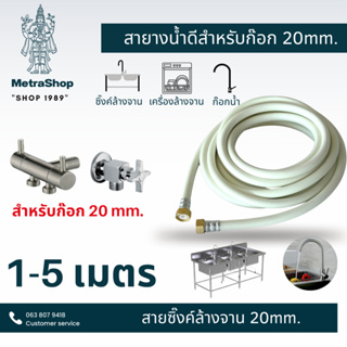 สายยางต่อซิงค์ล้างจาน 0.5-10 เมตร ขนาด 20mm. ทั้ง2 ด้าน ใช้ต่อก๊อก20mm และซิงค์20 mm. มีหลายขนาดให้เลือก