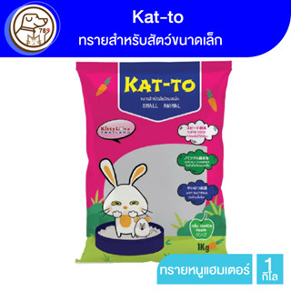 Kat-to Small Animal ทรายหนูแฮมเตอร์ กลิ่น Apple 1Kg