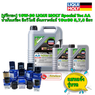 10W-30 LIQUI MOLY Special Tec AA น้ำมันเครื่อง ลิควิโมลี สังเคราะห์แท้ 10w30 ดีเซลเท่านั้น ฟรีกรองAISIN