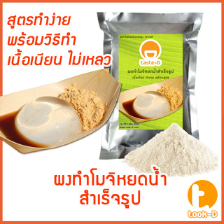 ผงวุ้นโมจิหยดน้ำ 20 ก./100 ก. (ผงวุ้นญี่ปุ่น,ขนมญี่ปุ่น,ขนมหวานเด้งดึ๋งสไตล์ญี่ปุ่น,โมจิก้อนใส,วุ้นใสญี่ปุ่น)