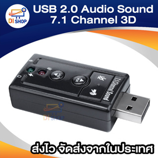 ภาพขนาดย่อของภาพหน้าปกสินค้าDi shop USB 2.0 3D Virtual 12Mbps External 7.1 Channel Audio Sound Card Adapter DH จากร้าน ananyait บน Shopee ภาพที่ 2