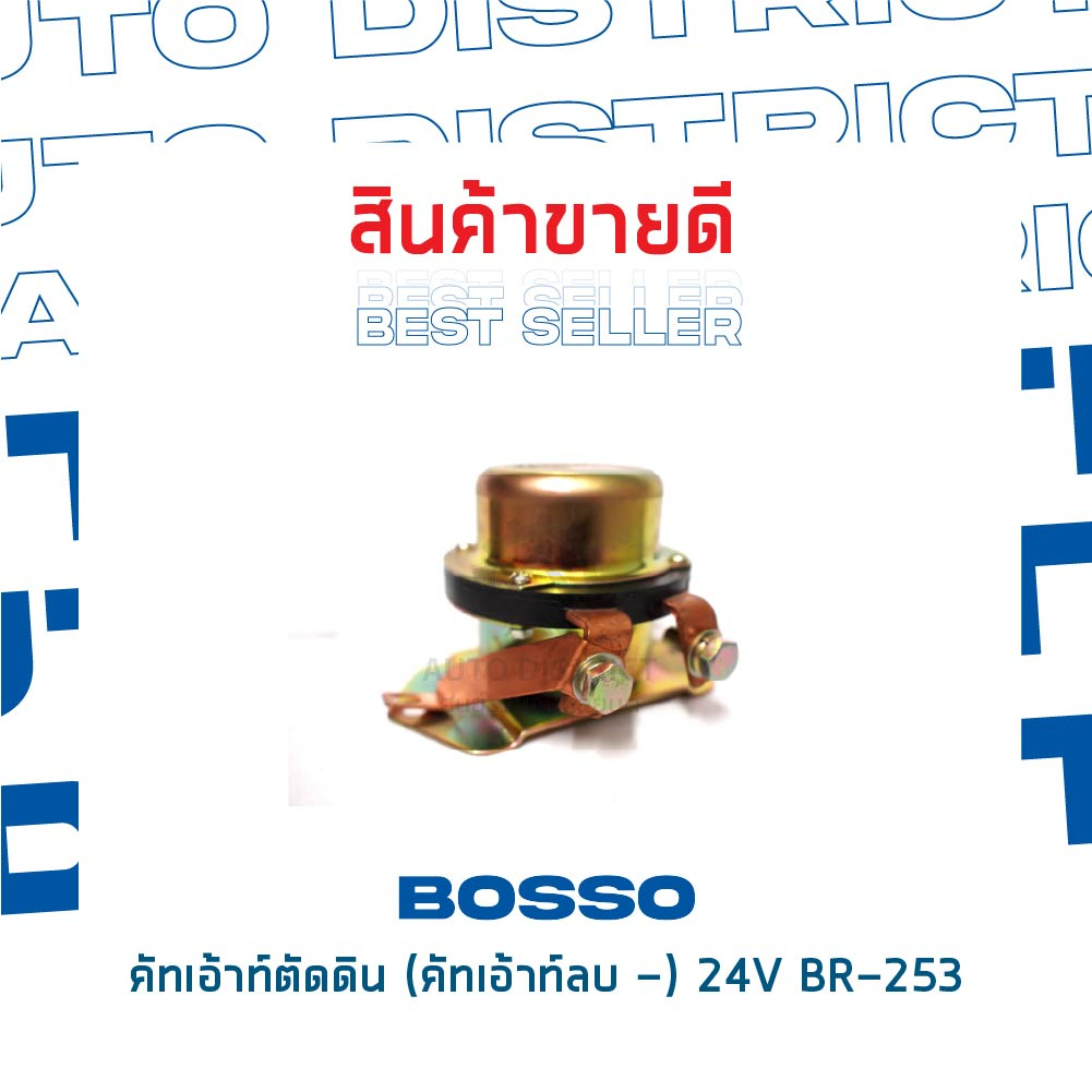 bosso-คัทเอ้าท์ตัดดิน-คัทเอ้าท์ลบ-24v-br-253-จำนวน-1-ชิ้น