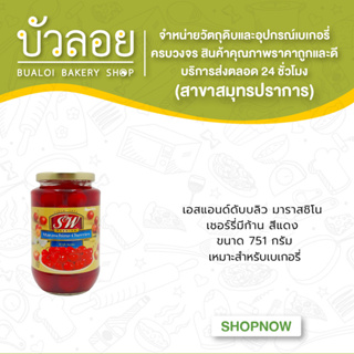 S&W เชอร์รี่แดงมีก้าน 751กรัม