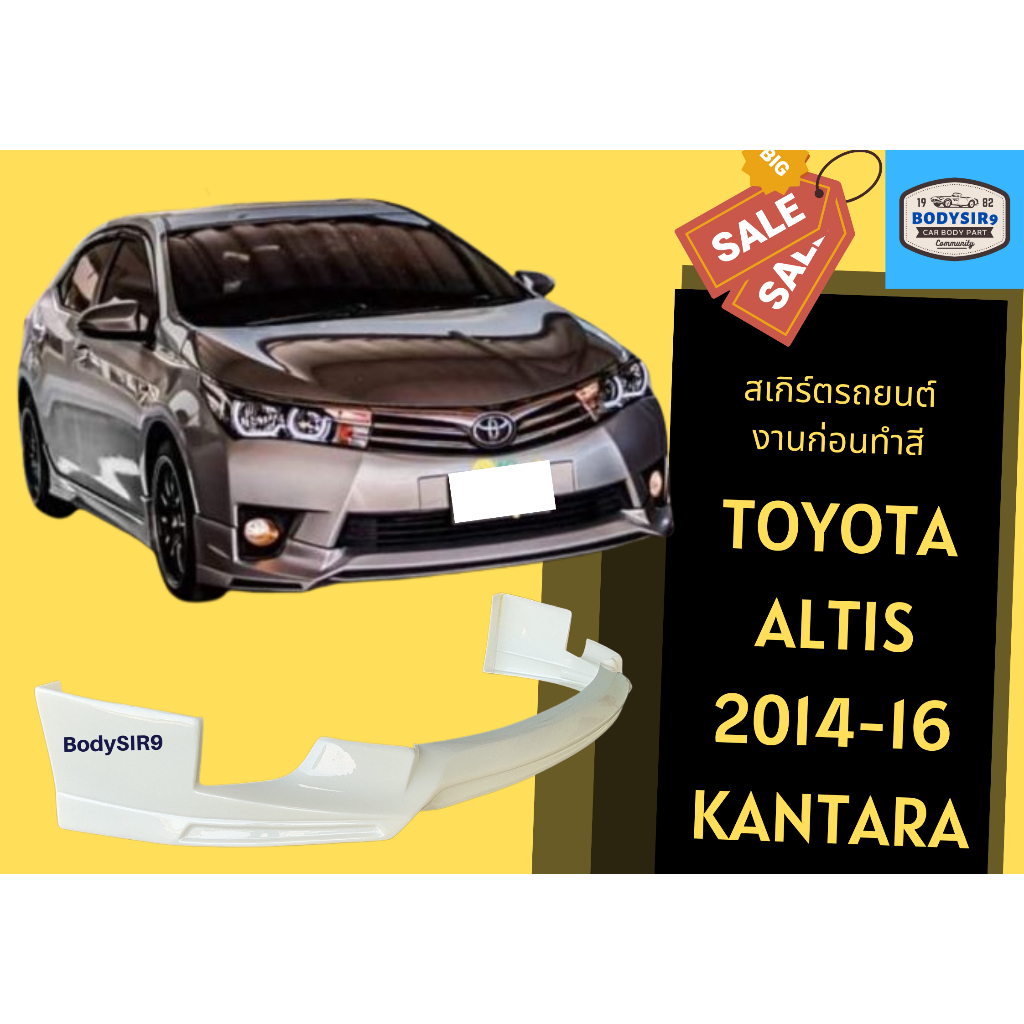 สเกิร์ตหน้า-toyota-altis-ปี-2014-16-ทรง-kantara