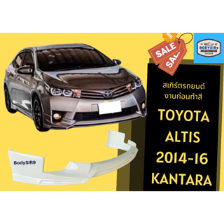 สเกิร์ตหน้า 💥 Toyota Altis ปี 2014-16 ทรง Kantara