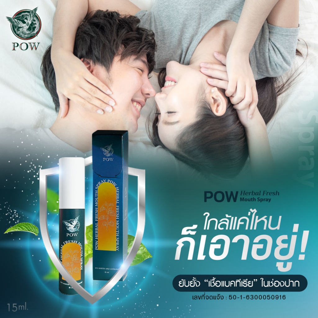 pow-พาวเมาส์สเปรย์พลูคาวผสม-propolis-ของแท้ส่งฟรี-ขนาด-15-ml-แพกเกจจิ้งใหม่