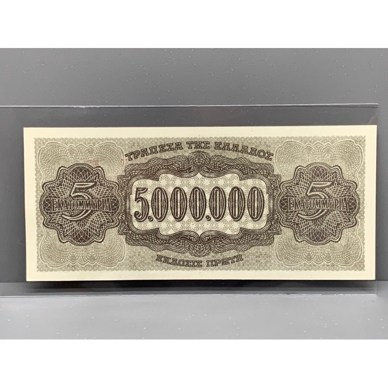 ธนบัตรรุ่นเก่าของประเทศกรีซ-ชนิด5000000-ปี1944-unc