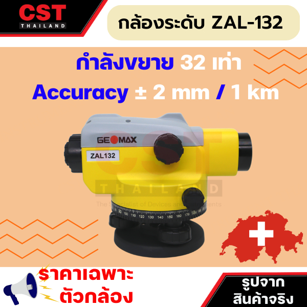 กล้องระดับ-ยี่ห้อ-geomax-รุ่น-zal132-กล้องระดับกำลังขยาย-32-เท่า-เฉพาะกล้อง