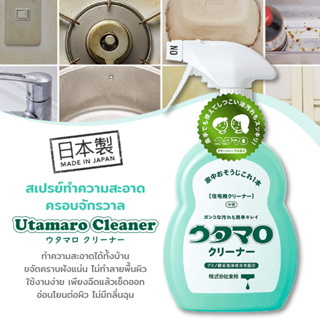 Utamaro Cleaner สเปรย์อเนกประสงค์ ทำความสะอาด จากญี่ปุ่น 400ml universal cleaner Spray kitchen ウタマロ クリーナー スプレー 掃除 住居