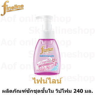 Fineline ไฟน์ไลน์ ผลิตภัณฑ์ซักผ้า วิปโฟม สำหรับชุดชั้นใน 240 มล.