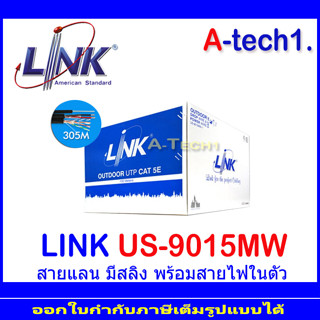 LINK รุ่น US-9015MW CAT5E UTP Drop wire + Power Wire (Outdoor) มีสลิง+มีสายไฟ (350 MHz) ยาว 305 เมตร (ภายนอก)