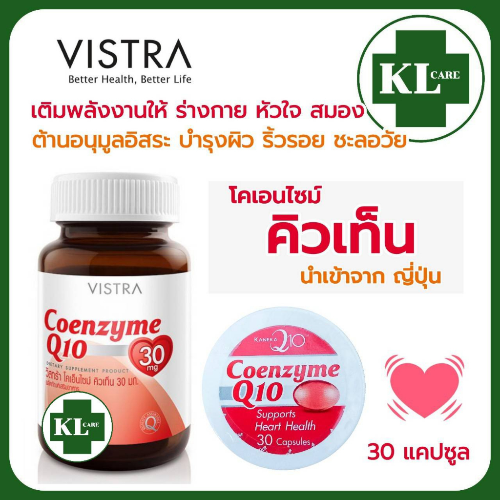 ภาพหน้าปกสินค้าVISTRA Coenzyme Q10 โคเอนไซม์ คิวเท็น บำรุงหัวใจ ลดริ้วรอย ต้านอนุมูลอิสระ วิสทร้า 30 แคปซูล จากร้าน kl_care24 บน Shopee