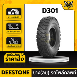 ยาง"ลม"รถโฟล์คลิฟท์ ยี่ห้อ DEESTONE ขนาด 4.00-8 8PR รุ่น D301 (FORKLIFT)