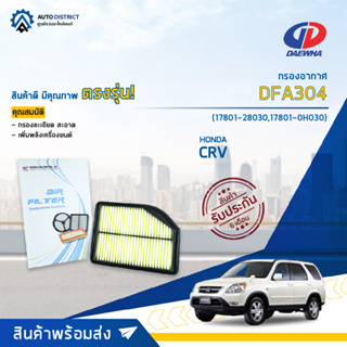 🚘DAEWHA กรองอากาศ DFA491 HONDA CRV 2.4 CC 13-15 จำนวน 1 ลูก🚘