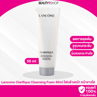 A42 / Lancome Clarifique Pore Refining Cleansing Foam 50ml โฟมล้างหน้า หน้าขาวใส